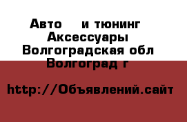 Авто GT и тюнинг - Аксессуары. Волгоградская обл.,Волгоград г.